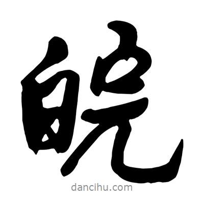 皖書法圖片