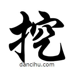 任政寫的行書挖