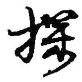 探書(shū)法圖片