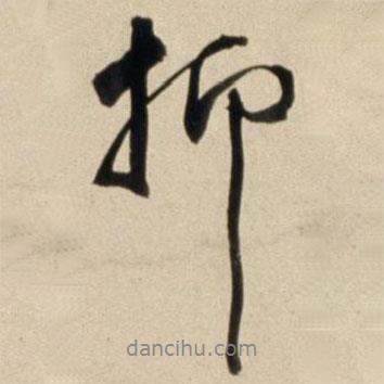 抑書法圖片