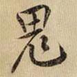 鬼書(shū)法圖片