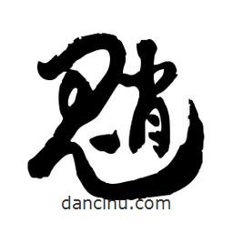 郭沫若寫的行書魈