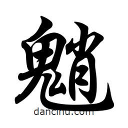 任政寫的行書魈