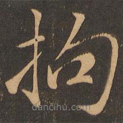 拘書法圖片