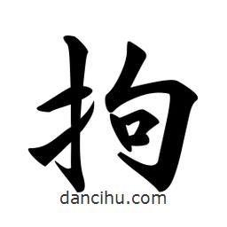 拘書法圖片