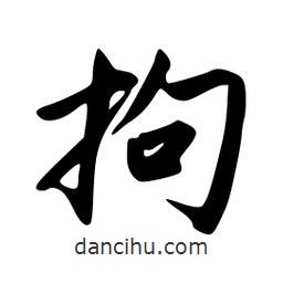 拘書法圖片