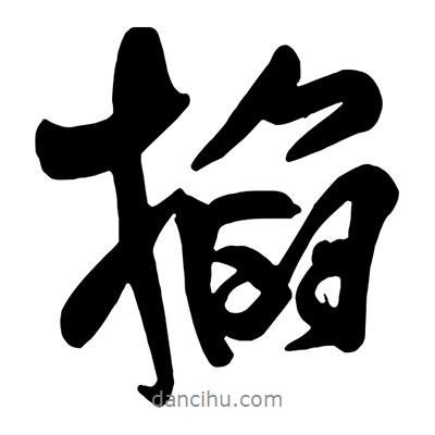 王鐸寫的行書掐