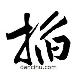 黃庭堅(jiān)寫(xiě)的行書(shū)掐