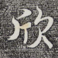 欣書法圖片