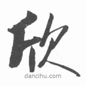 欣書法圖片