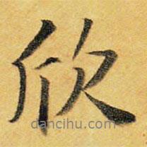 欣書法圖片