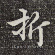 折書(shū)法圖片