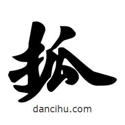 抓書法圖片