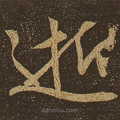 逝書法圖片