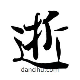 王羲之寫(xiě)的行書(shū)逝
