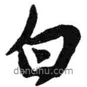 米芾寫的行書白