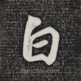 蘇軾寫的行書白