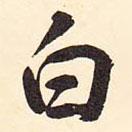 白書法圖片