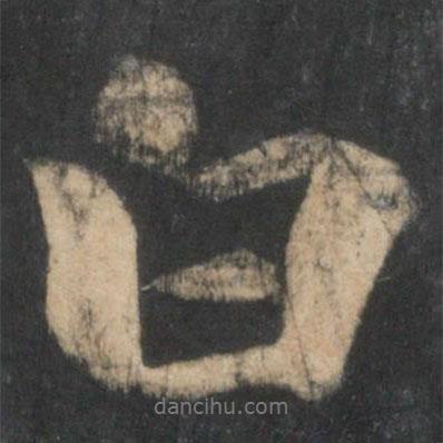 白書(shū)法圖片