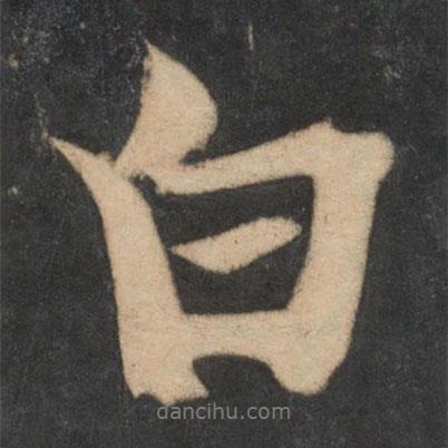 李建中写的行书白