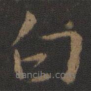 王渙之寫的行書白