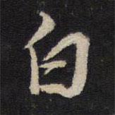 朱熹寫的行書白