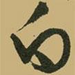 白書法圖片