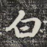 白書法圖片