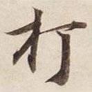打書法圖片