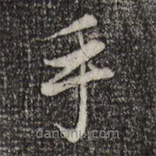 趙孟頫寫的行書手