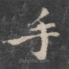 手書法圖片