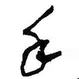 手書法圖片