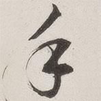 原覺寫的行書手