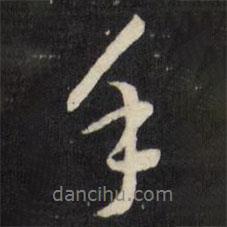 手書法圖片