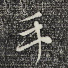 手書法圖片