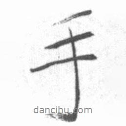 手書(shū)法圖片