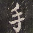 鄧文原寫的行書手