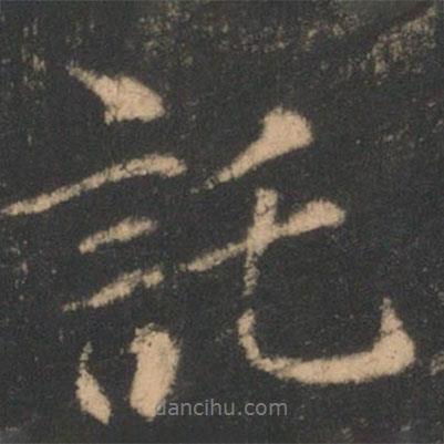 托書法圖片