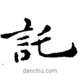 托書法圖片