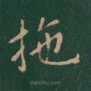 拖書法圖片
