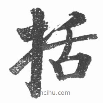 括書(shū)法圖片