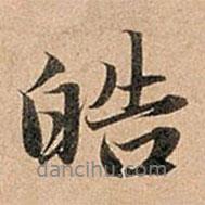 皓書法圖片