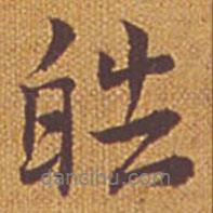 皓書法圖片