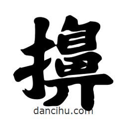 劉夢吟寫的行書擤