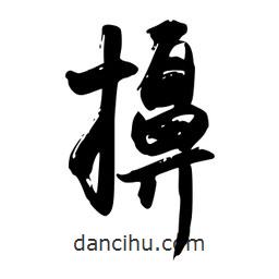 禹衛(wèi)寫的行書擤