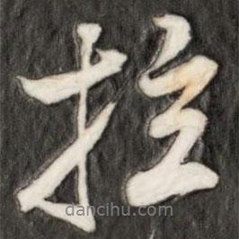 拉書法圖片
