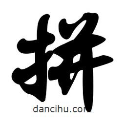 孫中山寫的行書拼