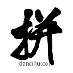 王鐸寫的行書拼