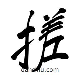 搓書法圖片