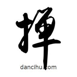 禹衛(wèi)寫的行書撣